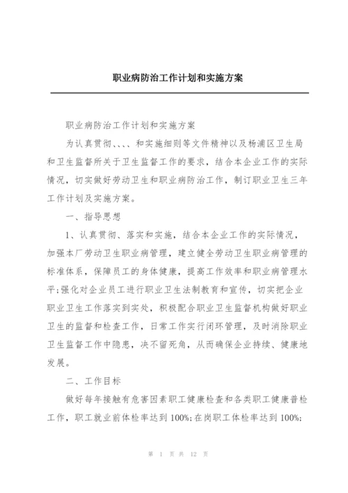 职业病防治工作计划和实施方案.docx