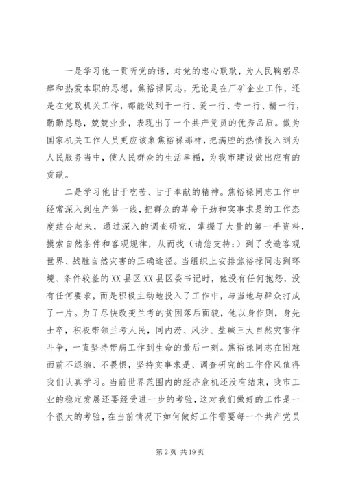 第一篇：七一党课学习焦裕禄精神心得体会七一党课学习焦裕禄精神心得体会.docx