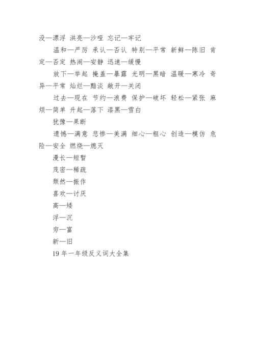 19年一年级反义词大全集.docx