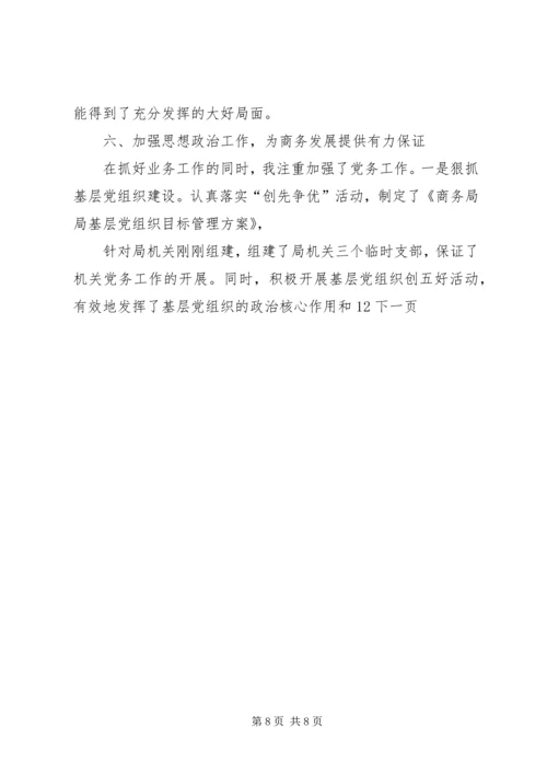商务局长勤政廉洁工作汇报.docx