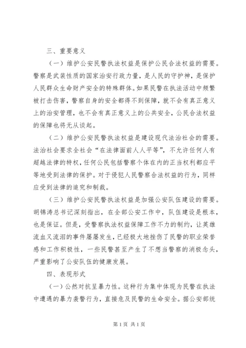 关于维护和保障公安民警执法权益的思考.docx