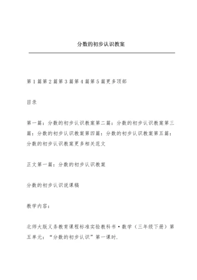 分数的初步认识教案.docx