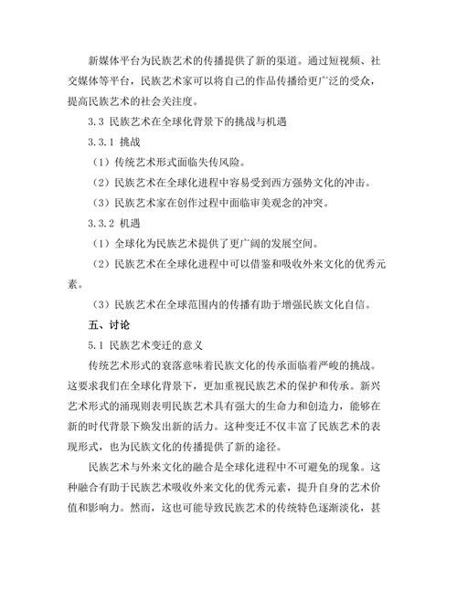 传统与创新：民族艺术在全球化中的变迁