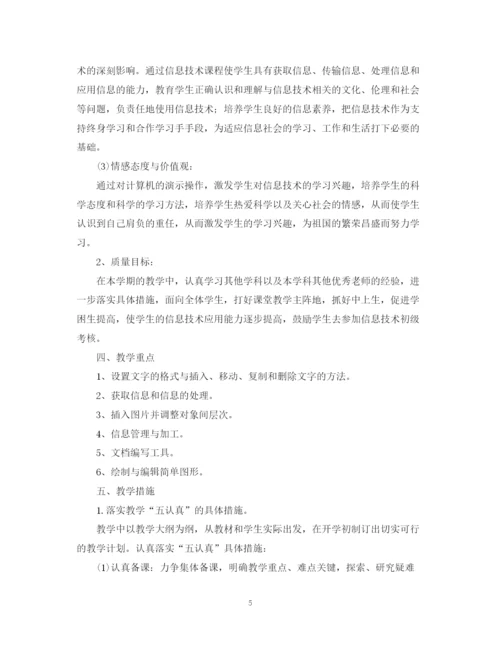 精编之七年级信息技术教学工作计划范文.docx