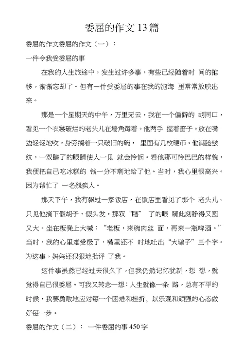 委屈的作文13篇