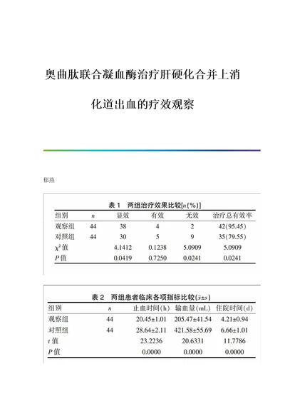 奥曲肽联合凝血酶治疗肝硬化合并上消化道出血的疗效观察