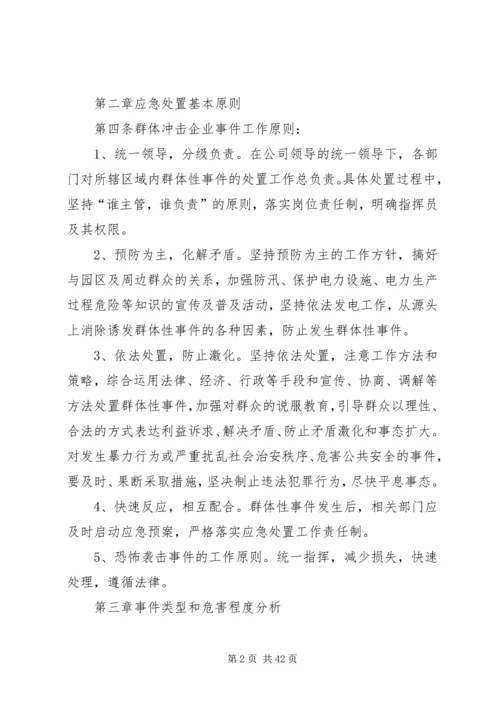 群体性突发社会安全事件应急预案.docx