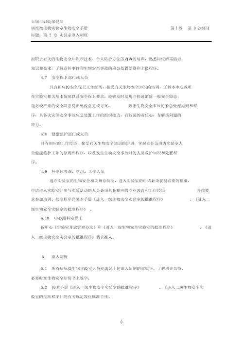 病原微生物实验室生物安全手册