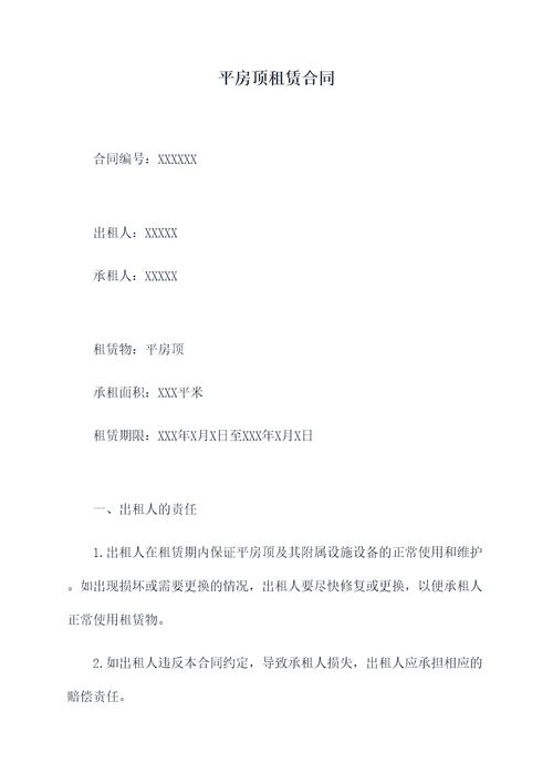 平房顶租赁合同
