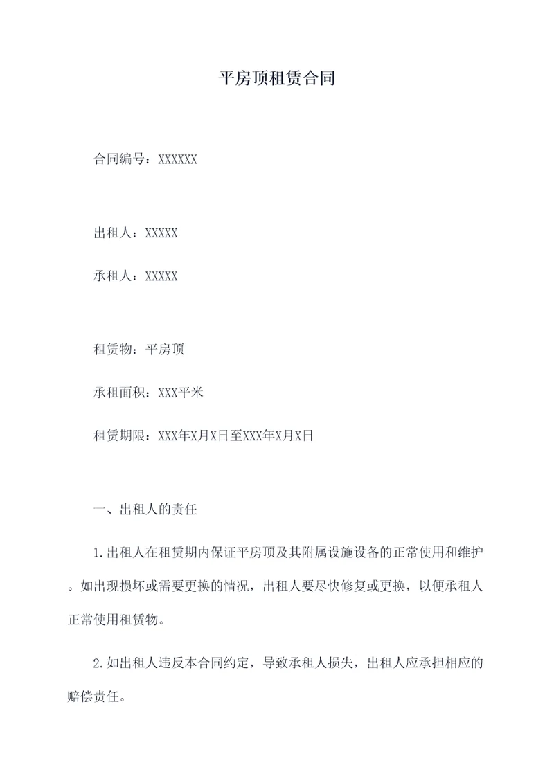 平房顶租赁合同