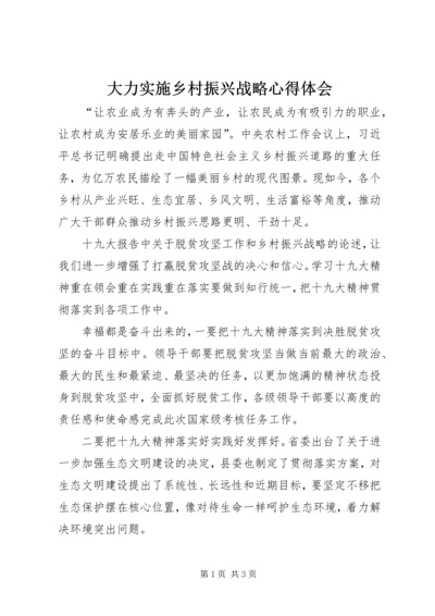 大力实施乡村振兴战略心得体会.docx