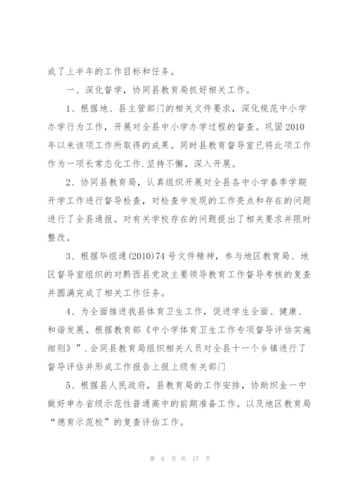 教育局督导工作个人总结5篇.docx