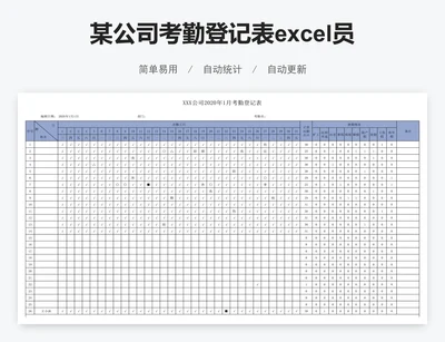 某公司考勤登记表excel员工考勤表出勤表格