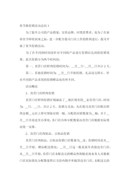 春节做促销活动总结.docx