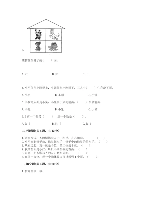 北师大版一年级上册数学第五单元 位置与顺序 测试卷标准卷.docx