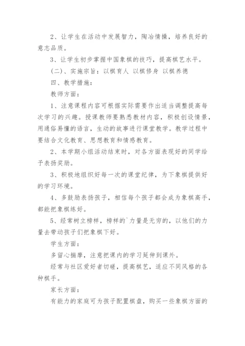 象棋兴趣小组活动教学计划.docx