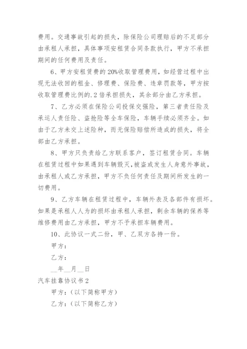 汽车挂靠协议书.docx