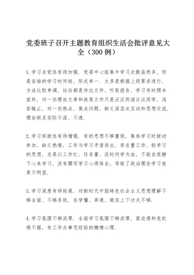 党委班子召开主题教育组织生活会批评意见大全（300例）.docx