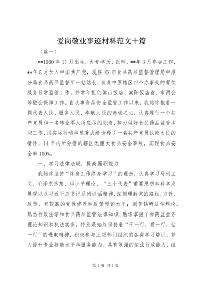 爱岗敬业事迹材料范文十篇.docx