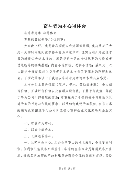 奋斗者为本心得体会.docx