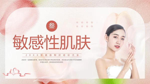 粉色简约美容知识培训大全PPT模板宣传PPT动态PPT