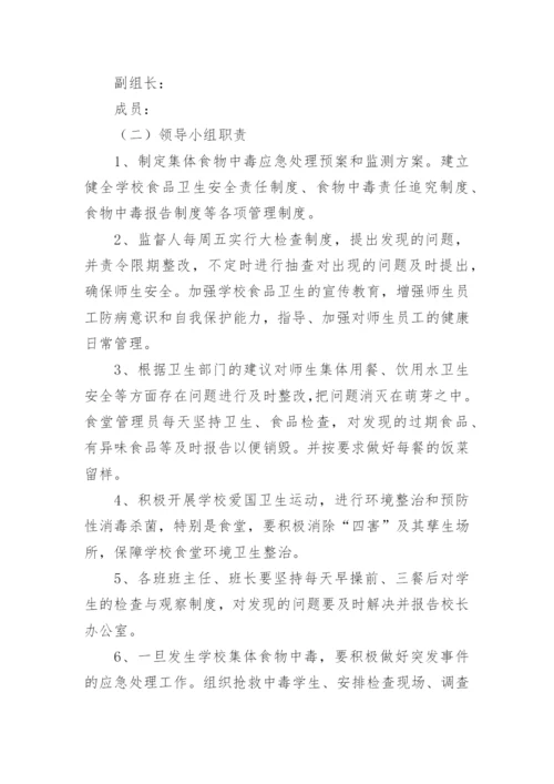 学校卫生公共突发事件应急预案.docx