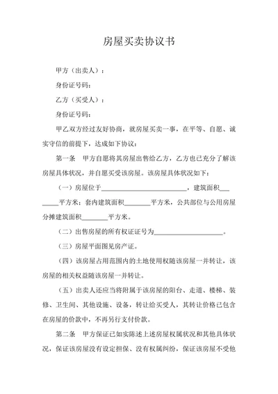 房屋买卖合同协议标准模板