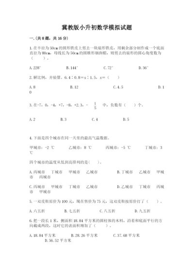 冀教版小升初数学模拟试题带答案（黄金题型）.docx