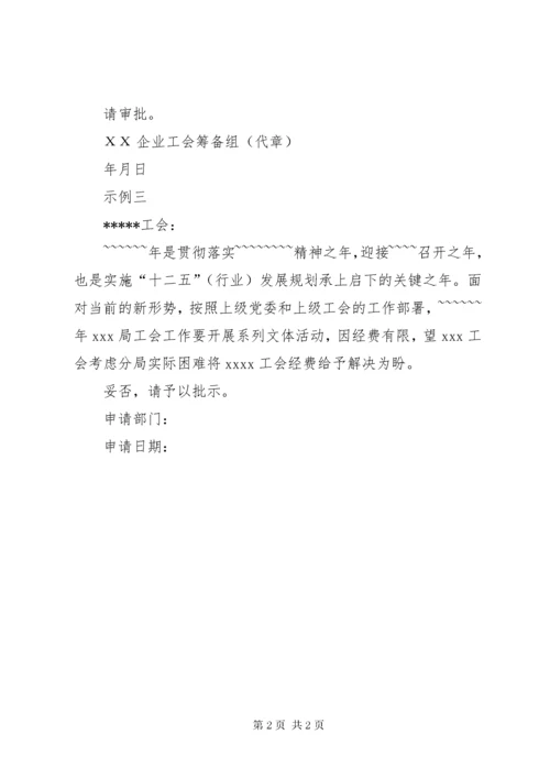 工会慰问经费申请报告_.docx