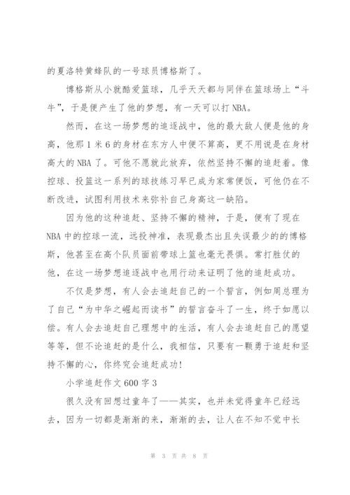 小学追赶作文600字5篇.docx