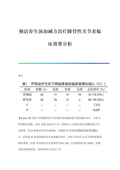 独活寄生汤加减方治疗膝骨性关节炎临床效果分析