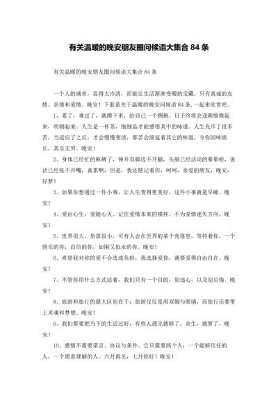 有关温暖的晚安朋友圈问候语大集合84条.docx