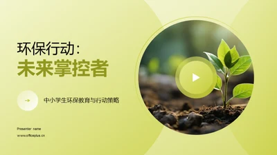 环保行动：未来掌控者