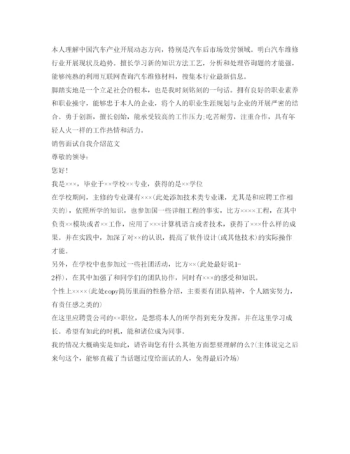 精编销售面试自我介绍参考注意细节及范文.docx