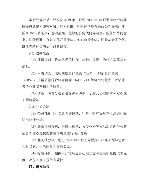 乳腺癌患者心理干预的有效性评估