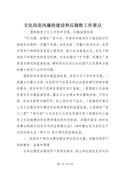 文化局党风廉政建设和反腐败工作要点.docx