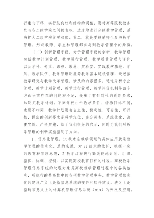 浅谈高校教学管理中存在的问题及对策论文.docx