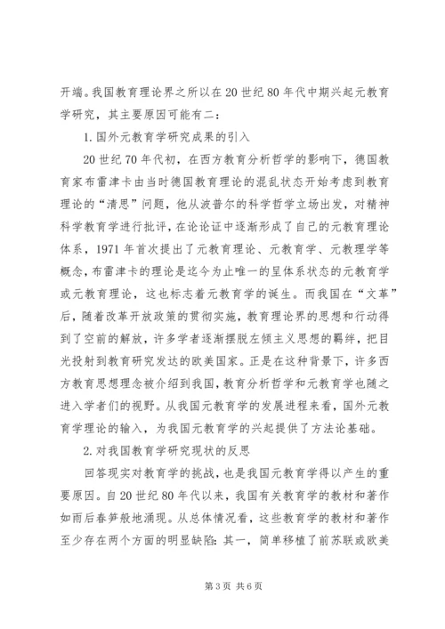 国内元教育学思考.docx
