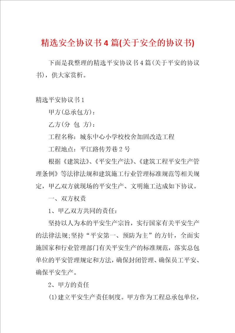 精选安全协议书4篇关于安全的协议书