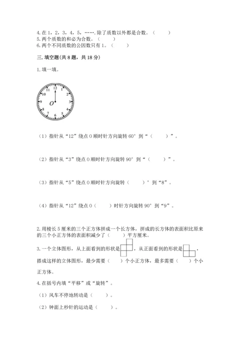 人教版五年级下册数学期末测试卷及参考答案一套.docx