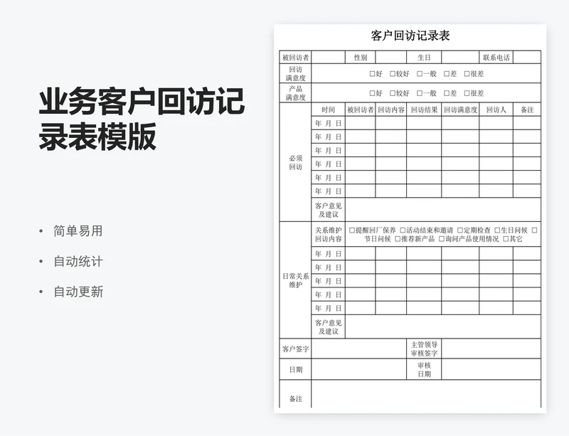 业务客户回访记录表模版
