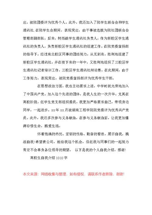 大学生经典自我介绍1010字