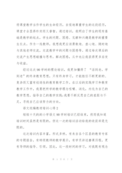 语文统编教材培训心得体会3篇.docx
