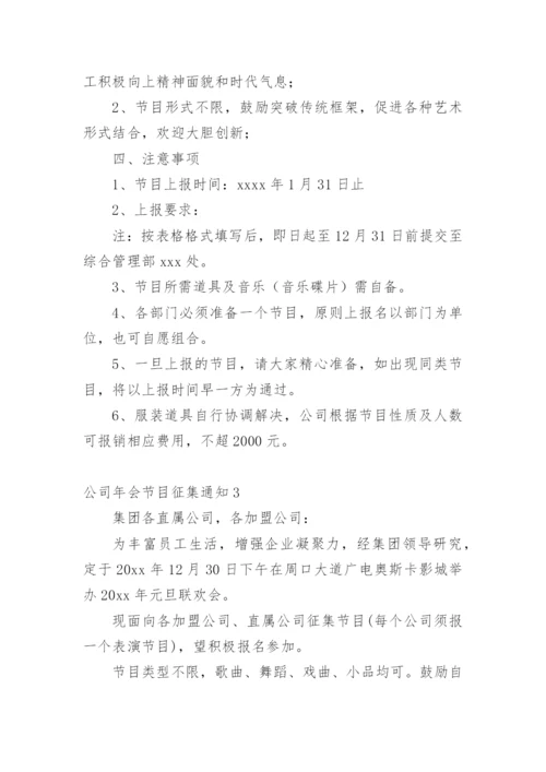 公司年会节目征集通知_3.docx