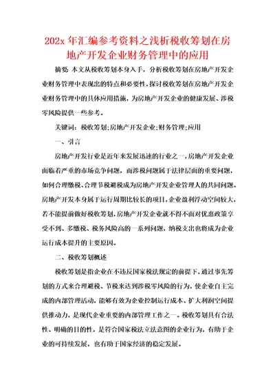 202x年汇编参考资料之浅析税收筹划在房地产开发企业财务管理中的应用