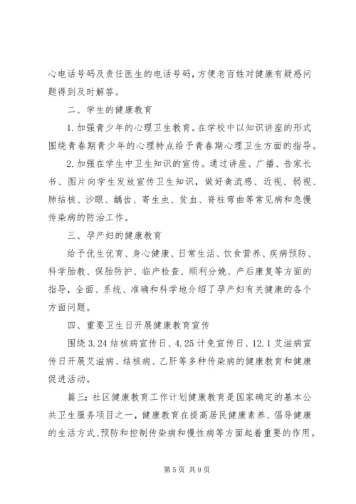 社区健康教育活动年度工作计划.docx