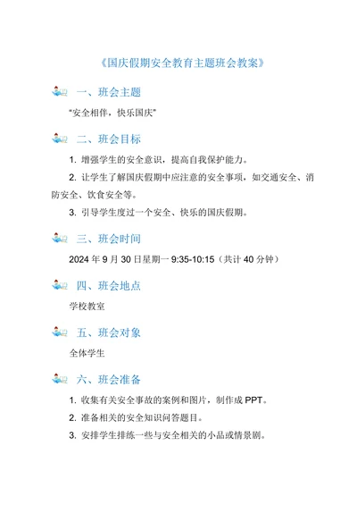 小学五年级国庆假期安全教育主题班会教案