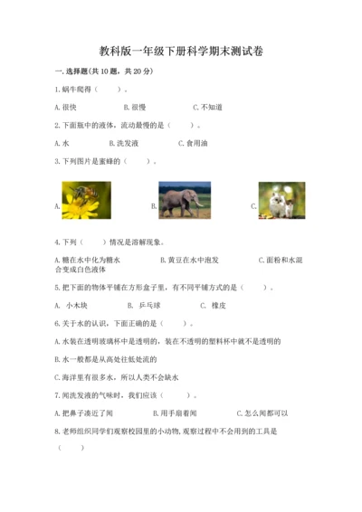 教科版一年级下册科学期末测试卷【a卷】.docx