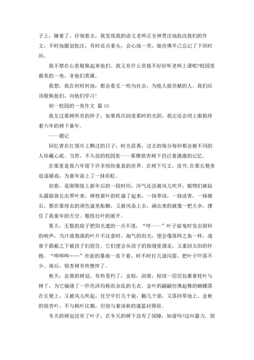 初一校园的一角作文锦集10篇.docx