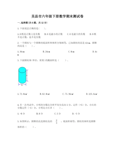 吴县市六年级下册数学期末测试卷（名师系列）.docx